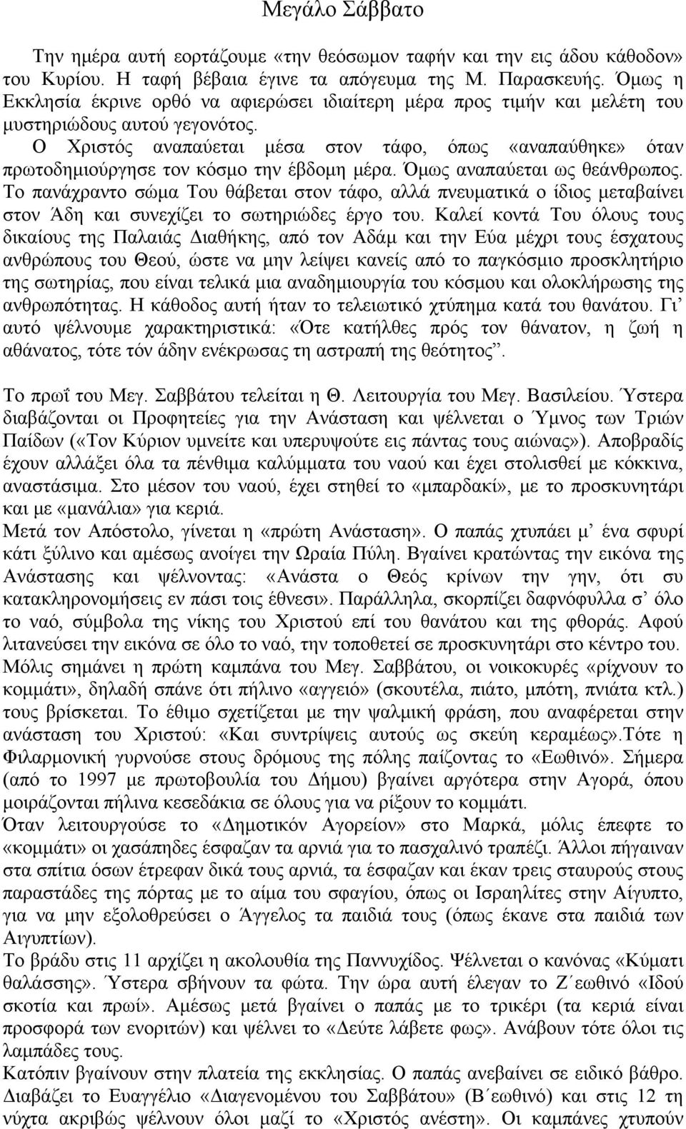 Ο Χριστός αναπαύεται μέσα στον τάφο, όπως «αναπαύθηκε» όταν πρωτοδημιούργησε τον κόσμο την έβδομη μέρα. Όμως αναπαύεται ως θεάνθρωπος.