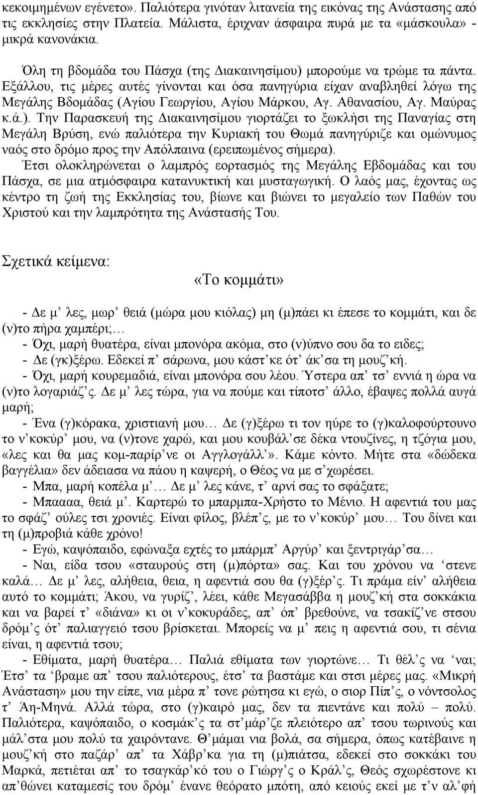 Εξάλλου, τις μέρες αυτές γίνονται και όσα πανηγύρια είχαν αναβληθεί λόγω της Μεγάλης Βδομάδας (Αγίου Γεωργίου, Αγίου Μάρκου, Αγ. Αθανασίου, Αγ. Μαύρας κ.ά.).