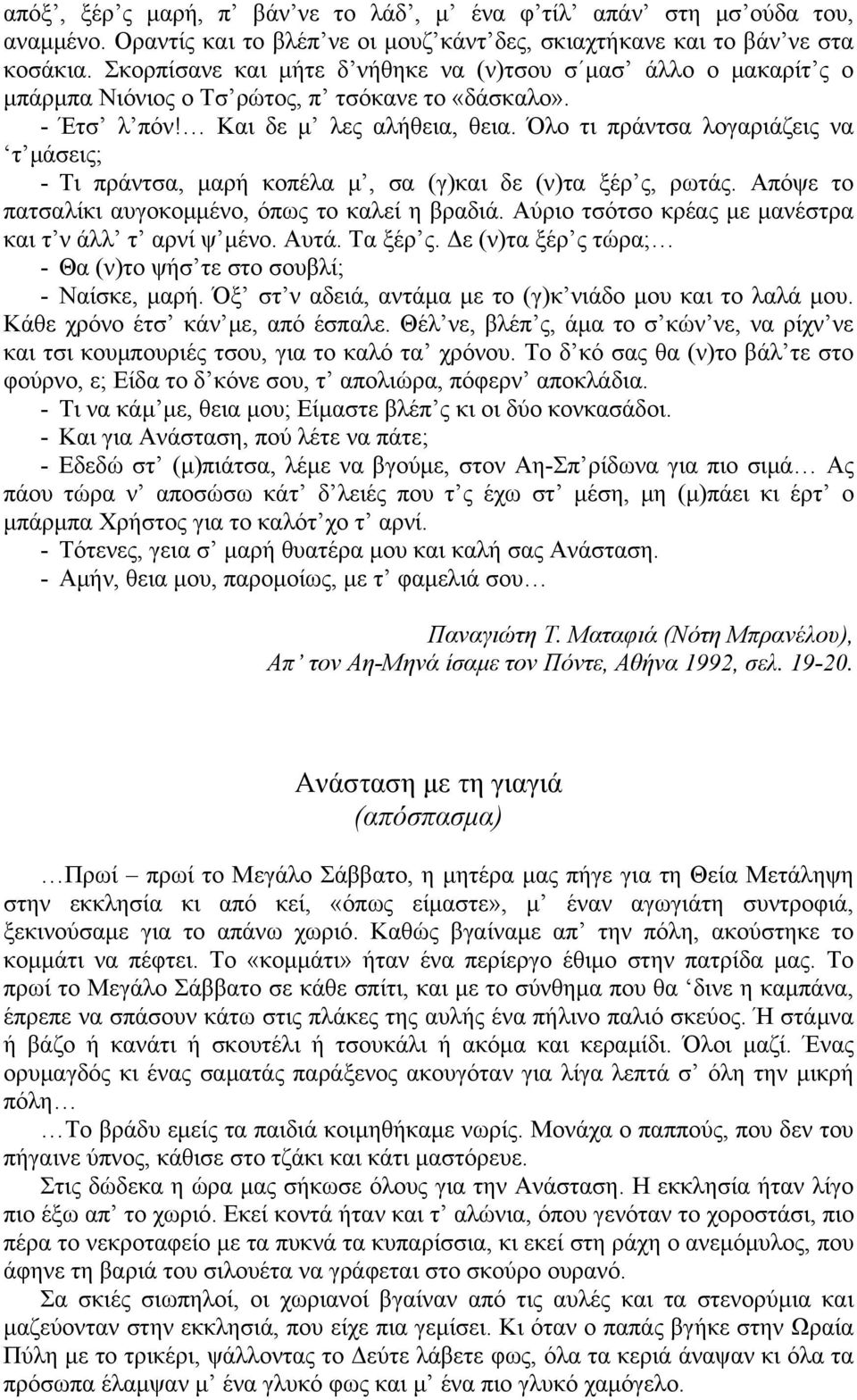 Όλο τι πράντσα λογαριάζεις να τ μάσεις; - Τι πράντσα, μαρή κοπέλα μ, σα (γ)και δε (ν)τα ξέρ ς, ρωτάς. Απόψε το πατσαλίκι αυγοκομμένο, όπως το καλεί η βραδιά.