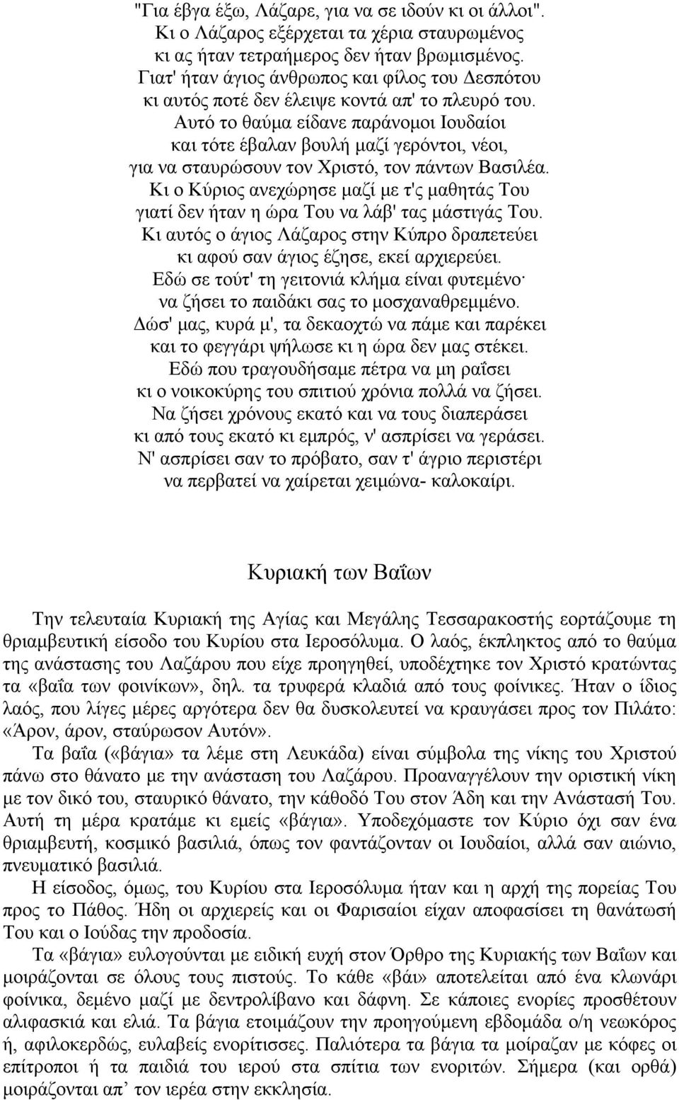 Αυτό το θαύμα είδανε παράνομοι Ιουδαίοι και τότε έβαλαν βουλή μαζί γερόντοι, νέοι, για να σταυρώσουν τον Χριστό, τον πάντων Βασιλέα.