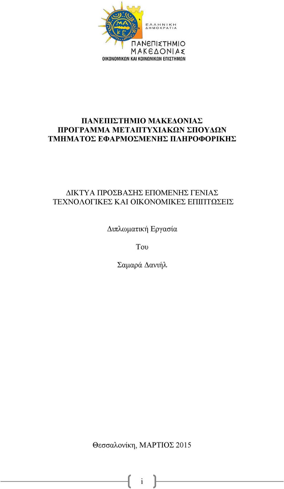 ΕΠΟΜΕΝΗΣ ΓΕΝΙΑΣ ΤΕΧΝΟΛΟΓΙΚΕΣ ΚΑΙ ΟΙΚΟΝΟΜΙΚΕΣ ΕΠΙΠΤΩΣΕΙΣ