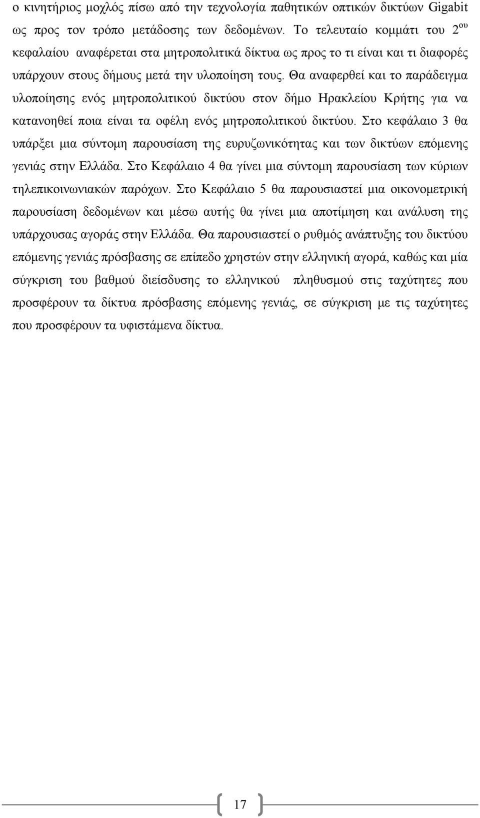 Θα αναφερθεί και το παράδειγμα υλοποίησης ενός μητροπολιτικού δικτύου στον δήμο Ηρακλείου Κρήτης για να κατανοηθεί ποια είναι τα οφέλη ενός μητροπολιτικού δικτύου.