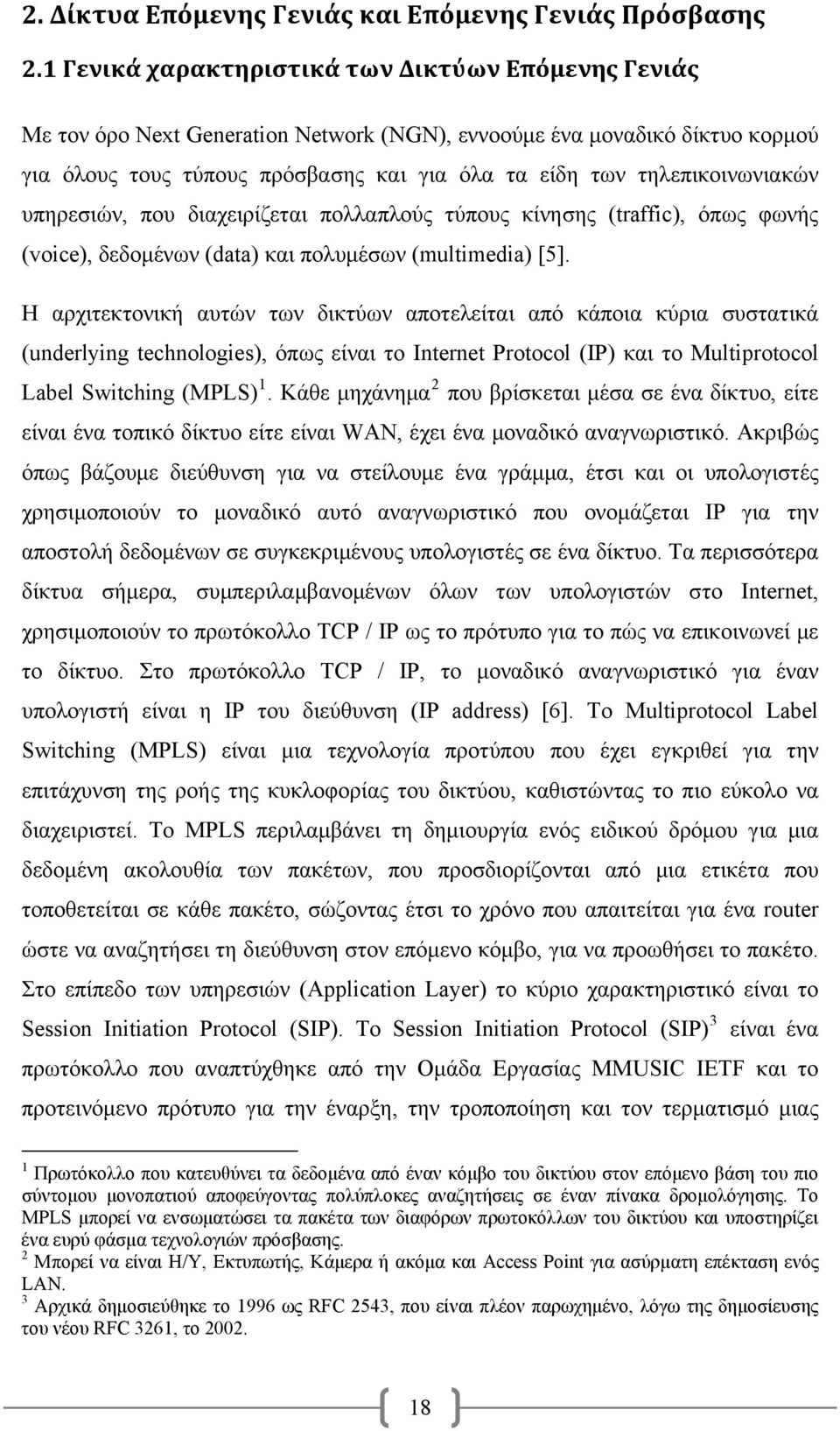 τηλεπικοινωνιακών υπηρεσιών, που διαχειρίζεται πολλαπλούς τύπους κίνησης (traffic), όπως φωνής (voice), δεδομένων (data) και πολυμέσων (multimedia) [5].