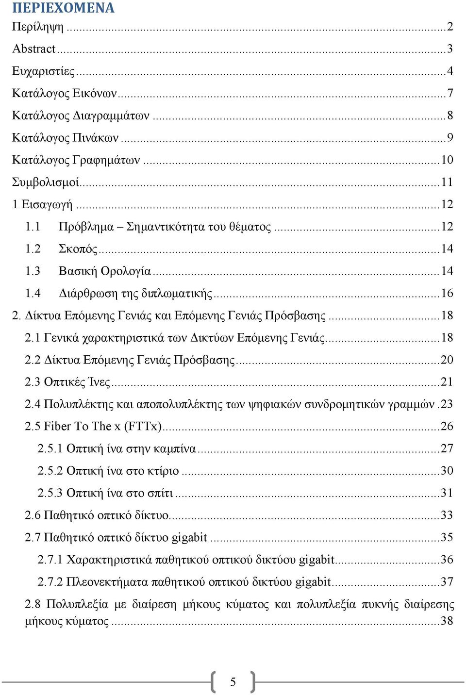 1 Γενικά χαρακτηριστικά των Δικτύων Επόμενης Γενιάς... 18 2.2 Δίκτυα Επόμενης Γενιάς Πρόσβασης... 20 2.3 Οπτικές Ίνες... 21 2.4 Πολυπλέκτης και αποπολυπλέκτης των ψηφιακών συνδρομητικών γραμμών. 23 2.