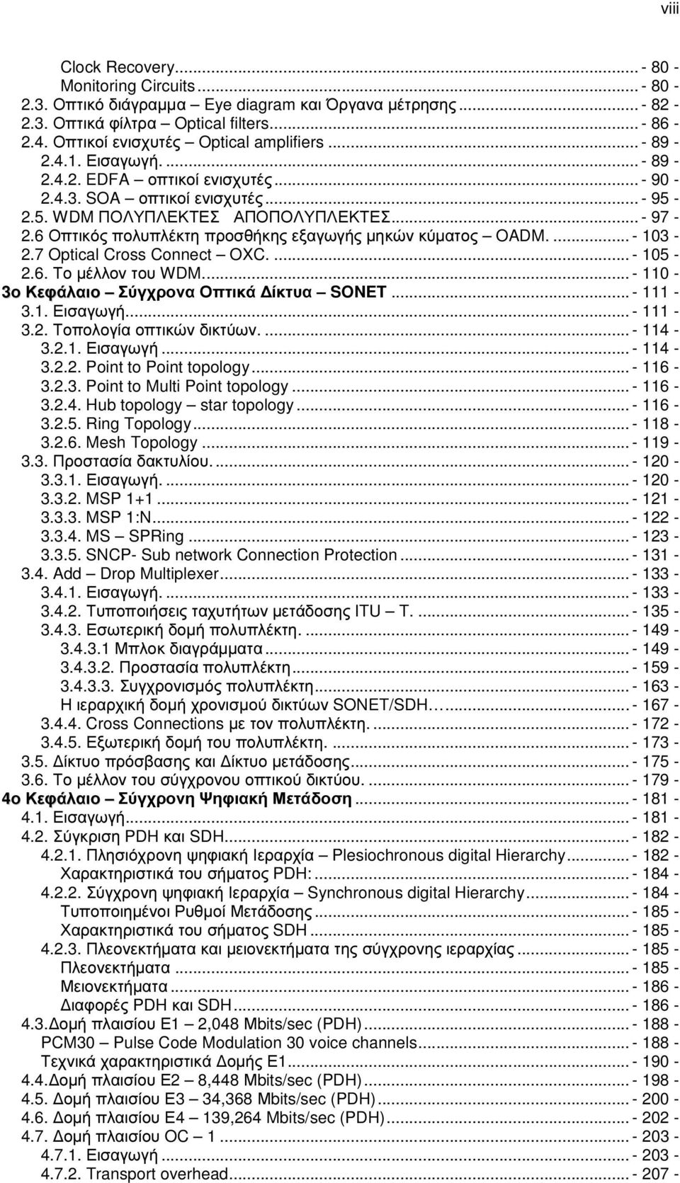 6 Οπτικός πολυπλέκτη προσθήκης εξαγωγής µηκών κύµατος OADM.... - 103-2.7 Optical Cross Connect OXC.... - 105-2.6. Το µέλλον του WDM... - 110-3ο Κεφάλαιο Σύγχρονα Οπτικά ίκτυα SONET... - 111-3.1. Εισαγωγή.