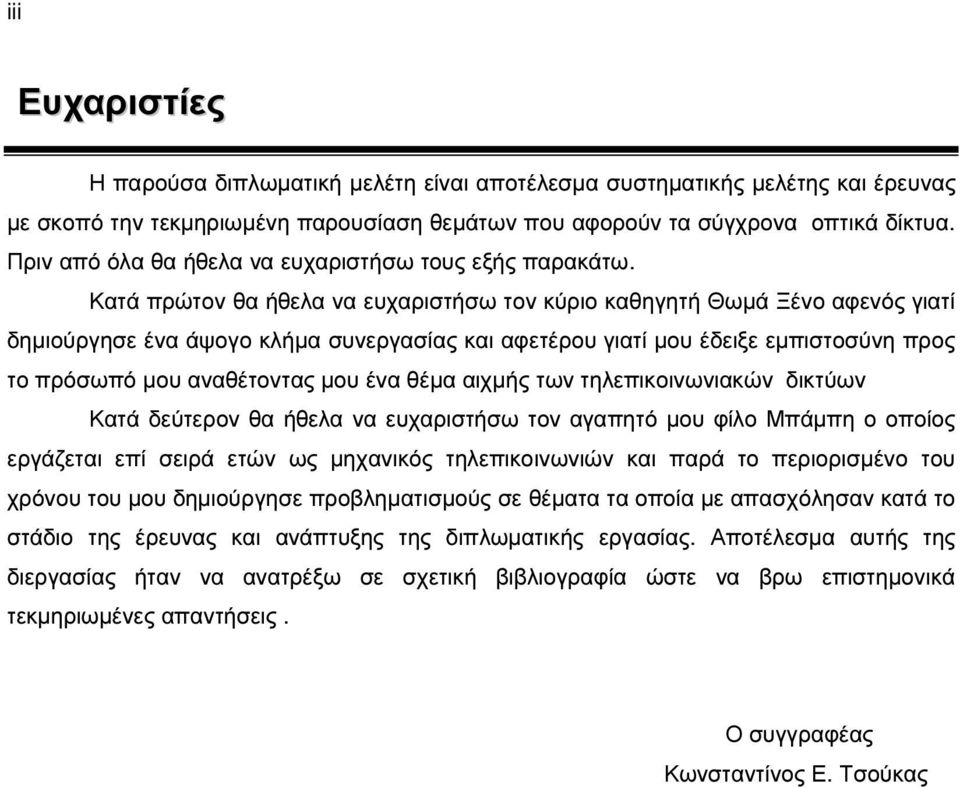 Κατά πρώτον θα ήθελα να ευχαριστήσω τον κύριο καθηγητή Θωµά Ξένο αφενός γιατί δηµιούργησε ένα άψογο κλήµα συνεργασίας και αφετέρου γιατί µου έδειξε εµπιστοσύνη προς το πρόσωπό µου αναθέτοντας µου ένα