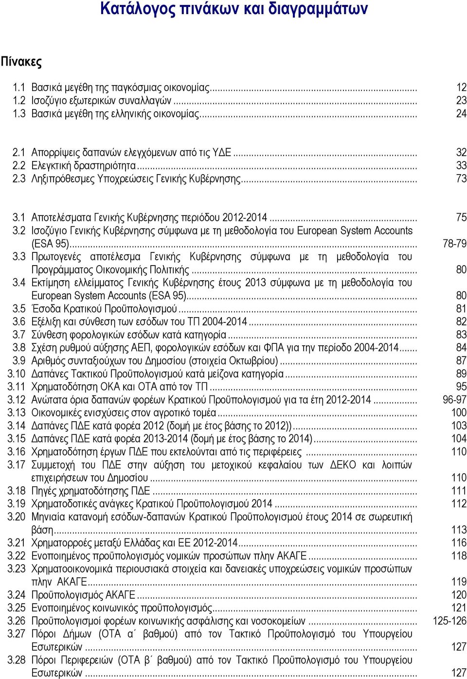 .. 75 3.2 Ιζνδύγην Γεληθήο Κπβέξλεζεο ζύκθσλα κε ηε κεζνδνινγία ηνπ European System Accounts (ESA 95)... 78-79 3.