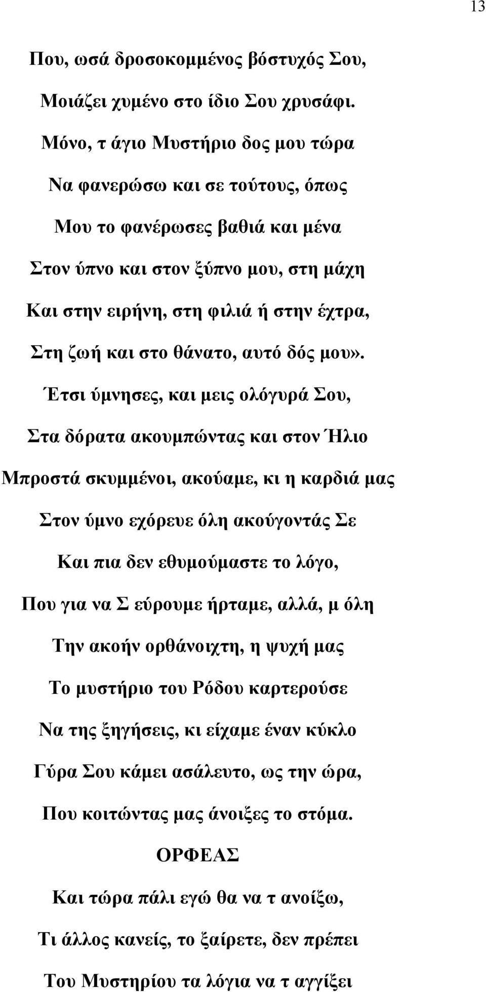 θάνατο, αυτό δός μου».