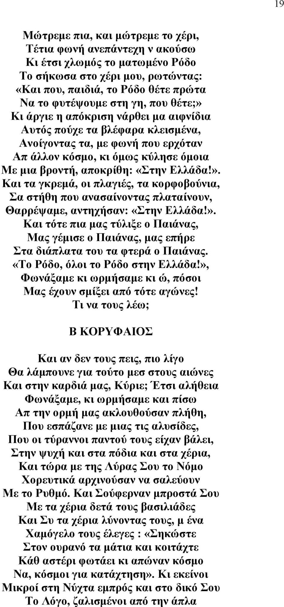 ». Και τότε πια μας τύλιξε ο Παιάνας, Μας γέμισε ο Παιάνας, μας επήρε Στα διάπλατα του τα φτερά ο Παιάνας. «Το Ρόδο, όλοι το Ρόδο στην Ελλάδα!