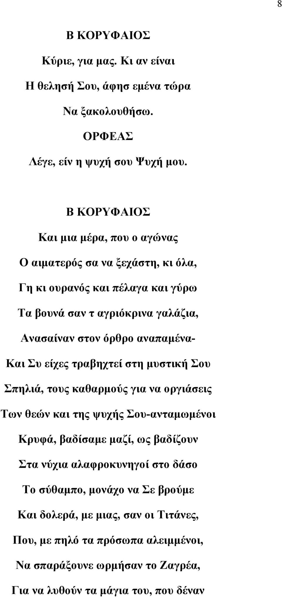 αναπαμένα- Και Συ είχες τραβηχτεί στη μυστική Σου Σπηλιά, τους καθαρμούς για να οργιάσεις Των θεών και της ψυχής Σου-ανταμωμένοι Κρυφά, βαδίσαμε μαζί, ως βαδίζουν