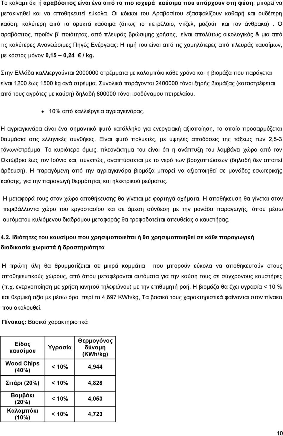 Ο αραβόσιτος, προϊόν β ποιότητας, από πλευράς βρώσιμης χρήσης, είναι απολύτως οικολογικός & μια από τις καλύτερες Ανανεώσιμες Πηγές Ενέργειας: Η τιμή του είναι από τις χαμηλότερες από πλευράς