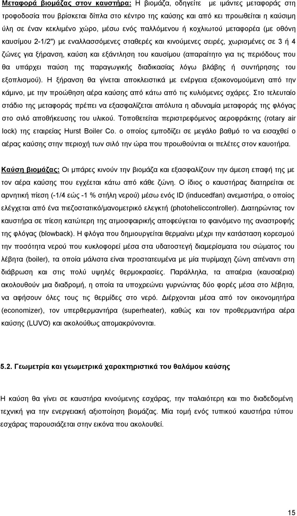 για τις περιόδους που θα υπάρχει παύση της παραγωγικής διαδικασίας λόγω βλάβης ή συντήρησης του εξοπλισμού).