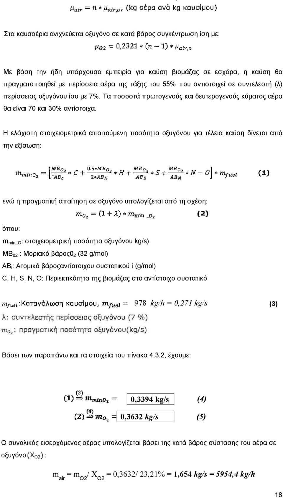 Η ελάχιστη στοιχειομετρικά απαιτούμενη ποσότητα οξυγόνου για τέλεια καύση δίνεται από την εξίσωση: ενώ η πραγματική απαίτηση σε οξυγόνο υπολογίζεται από τη σχέση: όπου: m min_o : στοιχειομετρική