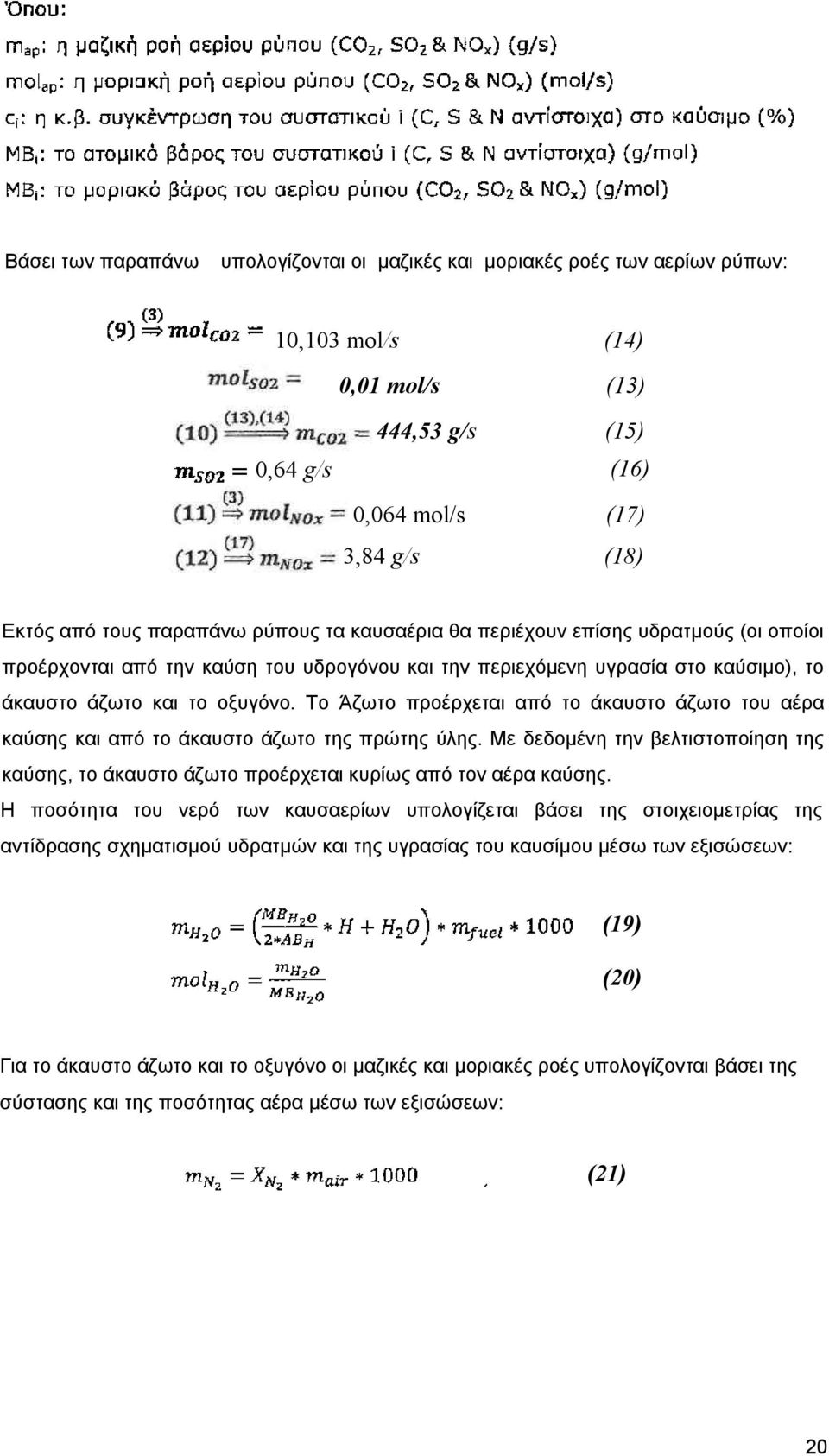 Το Άζωτο προέρχεται από το άκαυστο άζωτο του αέρα καύσης και από το άκαυστο άζωτο της πρώτης ύλης. Με δεδομένη την βελτιστοποίηση της καύσης, το άκαυστο άζωτο προέρχεται κυρίως από τον αέρα καύσης.