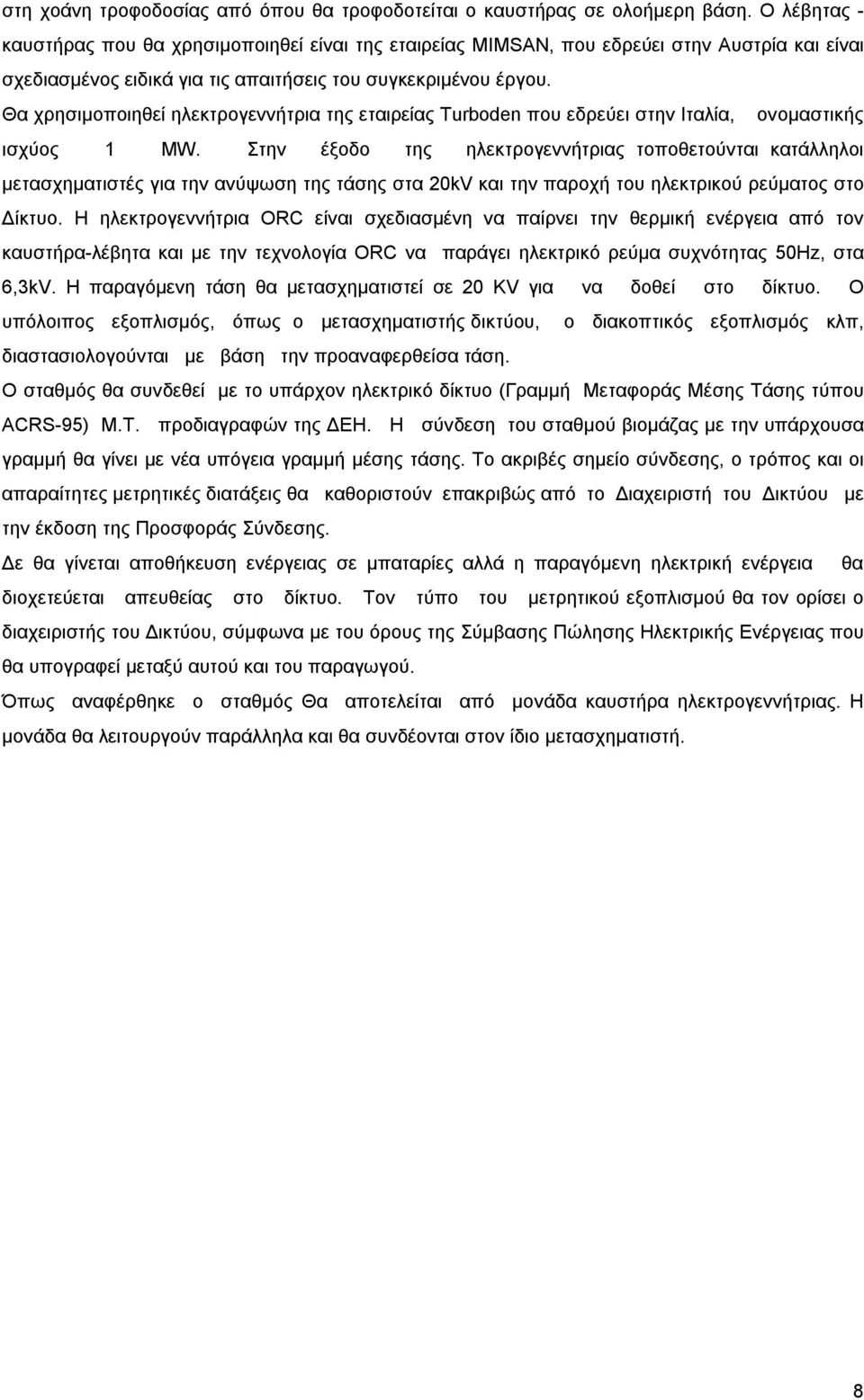 Θα χρησιμοποιηθεί ηλεκτρογεννήτρια της εταιρείας Turboden που εδρεύει στην Ιταλία, ονομαστικής ισχύος 1 MW.