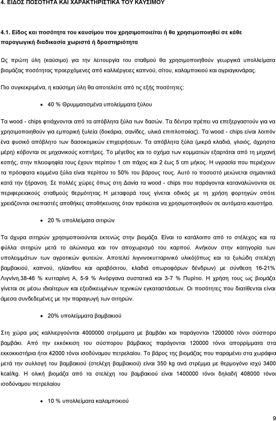 γεωργικά υπολλείματα βιομάζας ποσότητας προερχόμενες από καλλιέργειες καπνού, σίτου, καλαμποκιού και αγριαγκινάρας.