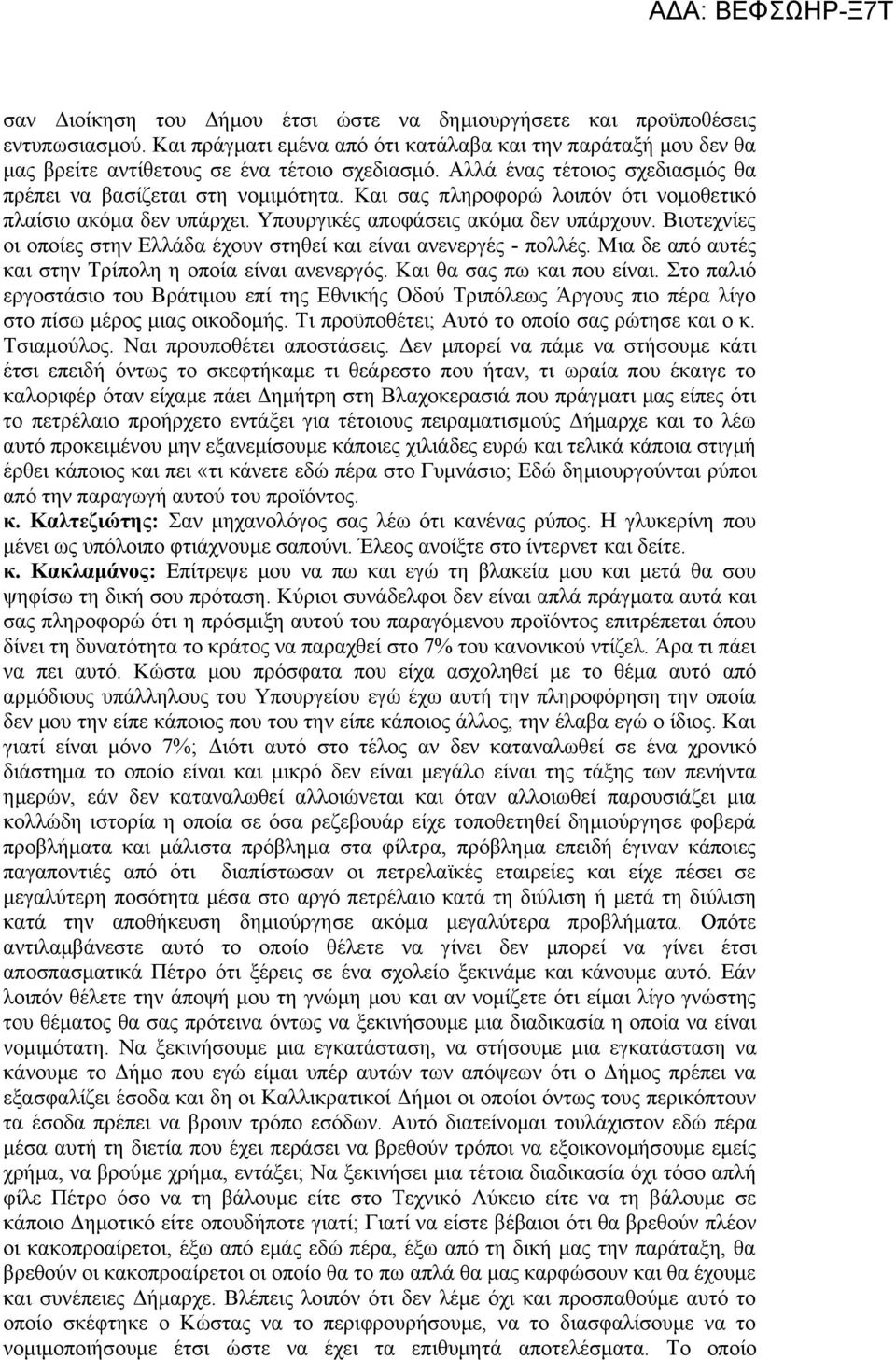 Βιοτεχνίες οι οποίες στην Ελλάδα έχουν στηθεί και είναι ανενεργές - πολλές. Μια δε από αυτές και στην Τρίπολη η οποία είναι ανενεργός. Και θα σας πω και που είναι.