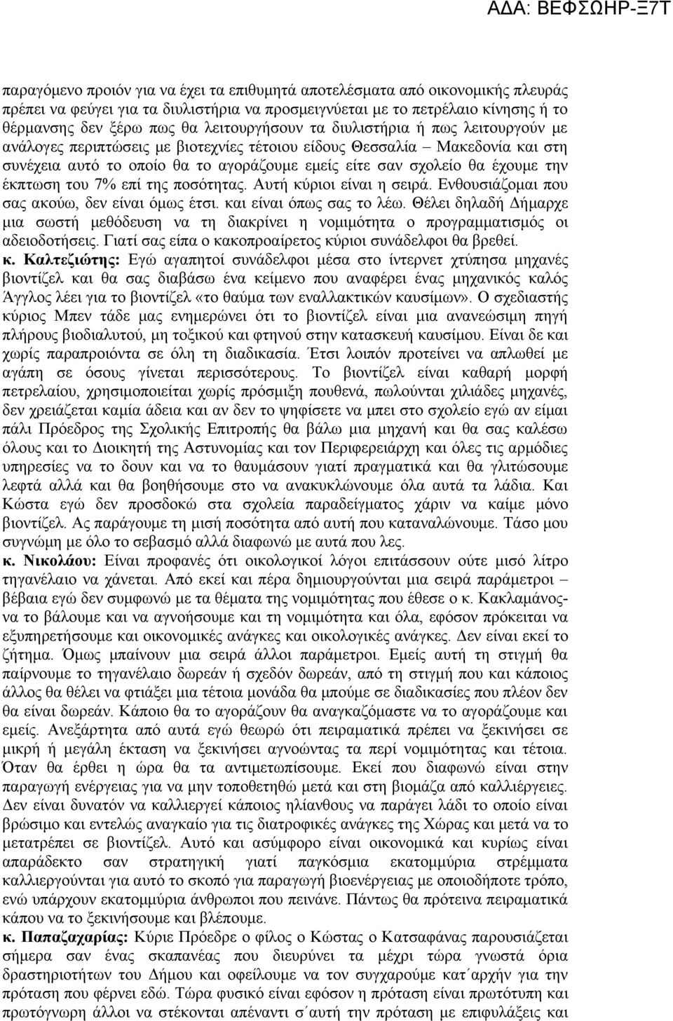 την έκπτωση του 7% επί της ποσότητας. Αυτή κύριοι είναι η σειρά. Ενθουσιάζομαι που σας ακούω, δεν είναι όμως έτσι. και είναι όπως σας το λέω.