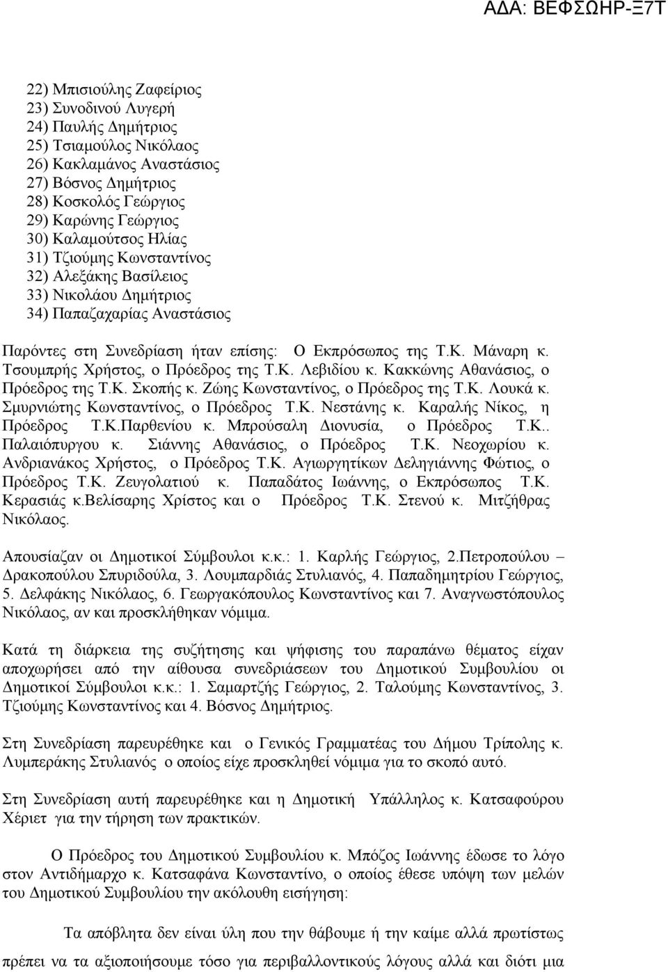 Τσουμπρής Χρήστος, ο Πρόεδρος της Τ.Κ. Λεβιδίου κ. Κακκώνης Αθανάσιος, ο Πρόεδρος της Τ.Κ. Σκοπής κ. Ζώης Κωνσταντίνος, ο Πρόεδρος της Τ.Κ. Λουκά κ. Σμυρνιώτης Κωνσταντίνος, ο Πρόεδρος Τ.Κ. Νεστάνης κ.