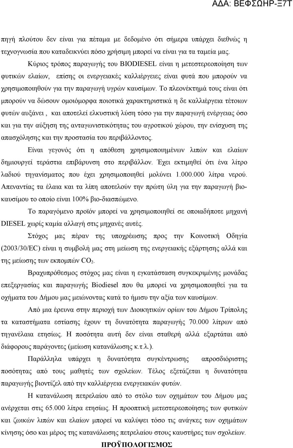 Το πλεονέκτημά τους είναι ότι μπορούν να δώσουν ομοιόμορφα ποιοτικά χαρακτηριστικά η δε καλλιέργεια τέτοιων φυτών αυξάνει, και αποτελεί ελκυστική λύση τόσο για την παραγωγή ενέργειας όσο και για την