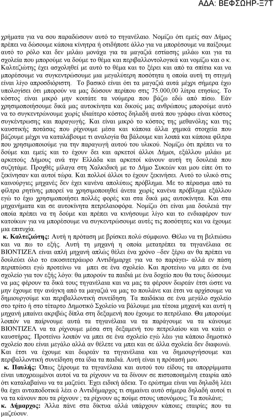 μπορούμε να δούμε το θέμα και περιβαλλοντολογικά και νομίζω και ο κ.