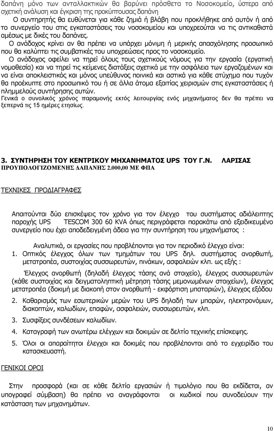 Ο ανάδοχος κρίνει αν θα πρέπει να υπάρχει μόνιμη ή μερικής απασχόλησης προσωπικό που θα καλύπτει τις συμβατικές του υποχρεώσεις προς το νοσοκομείο.