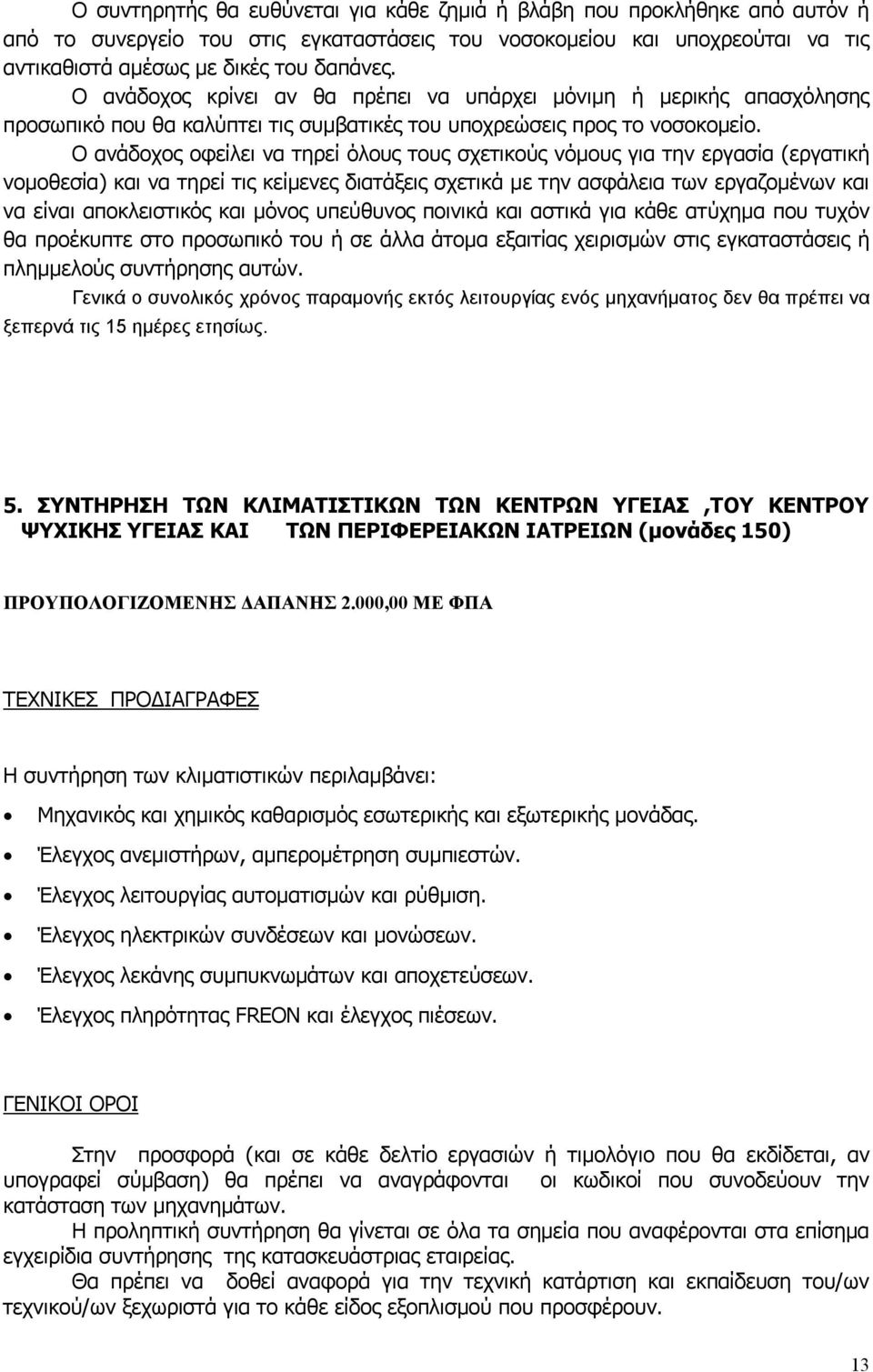 Ο ανάδοχος οφείλει να τηρεί όλους τους σχετικούς νόμους για την εργασία (εργατική νομοθεσία) και να τηρεί τις κείμενες διατάξεις σχετικά με την ασφάλεια των εργαζομένων και να είναι αποκλειστικός και