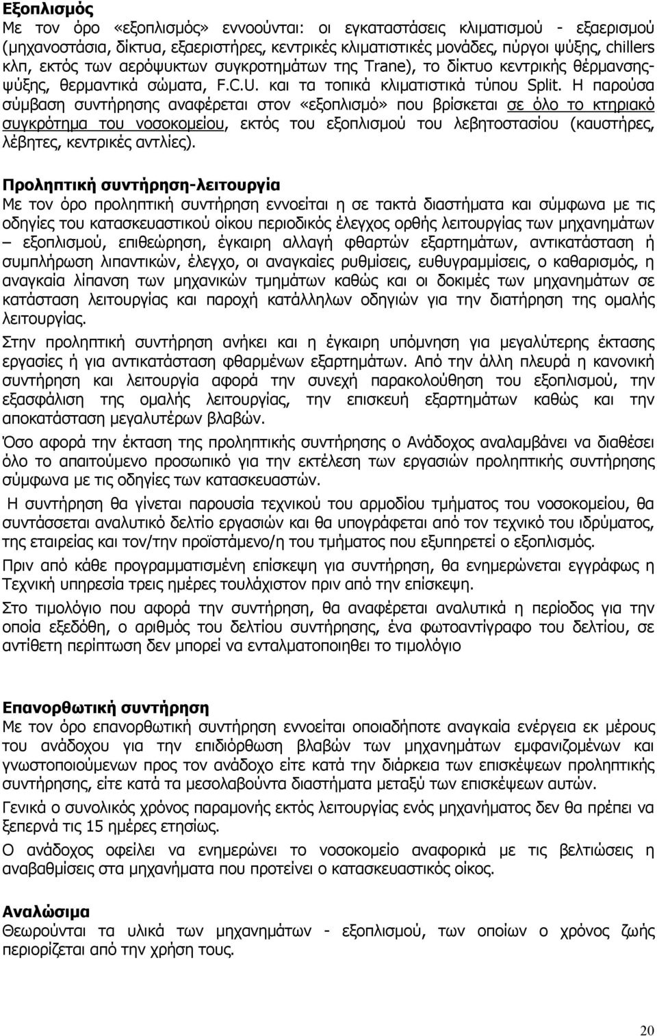 Η παρούσα σύμβαση συντήρησης αναφέρεται στον «εξοπλισμό» που βρίσκεται σε όλο το κτηριακό συγκρότημα του νοσοκομείου, εκτός του εξοπλισμού του λεβητοστασίου (καυστήρες, λέβητες, κεντρικές αντλίες).