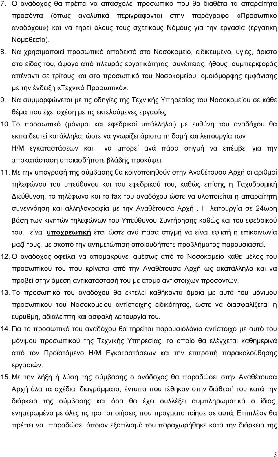 Να χρησιμοποιεί προσωπικό αποδεκτό στο Νοσοκομείο, ειδικευμένο, υγιές, άριστο στο είδος του, άψογο από πλευράς εργατικότητας, συνέπειας, ήθους, συμπεριφοράς απέναντι σε τρίτους και στο προσωπικό του