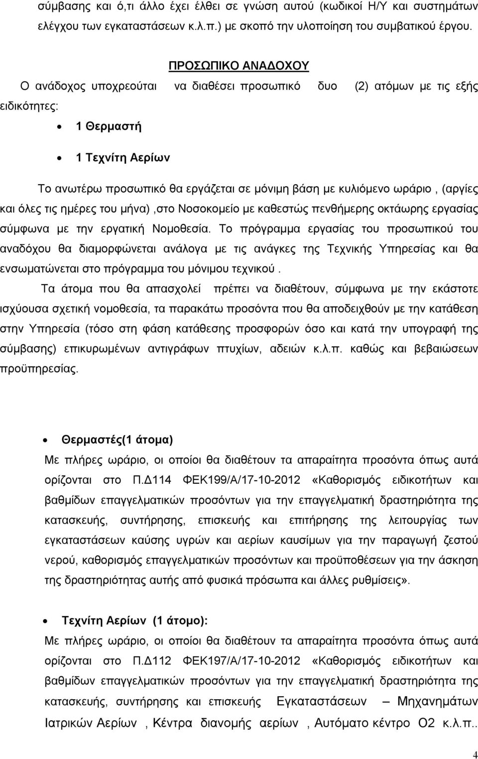 ωράριο, (αργίες και όλες τις ημέρες του μήνα),στο Νοσοκομείο με καθεστώς πενθήμερης οκτάωρης εργασίας σύμφωνα με την εργατική Νομοθεσία.