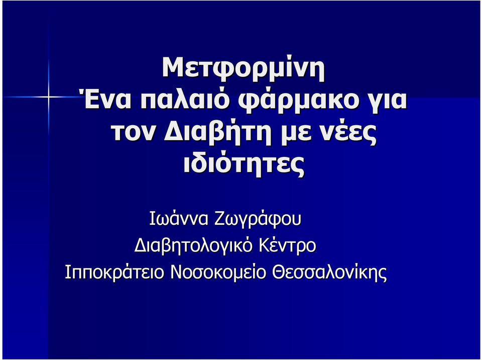 Ιωάννα Ζωγράφου ιαβητολογικό