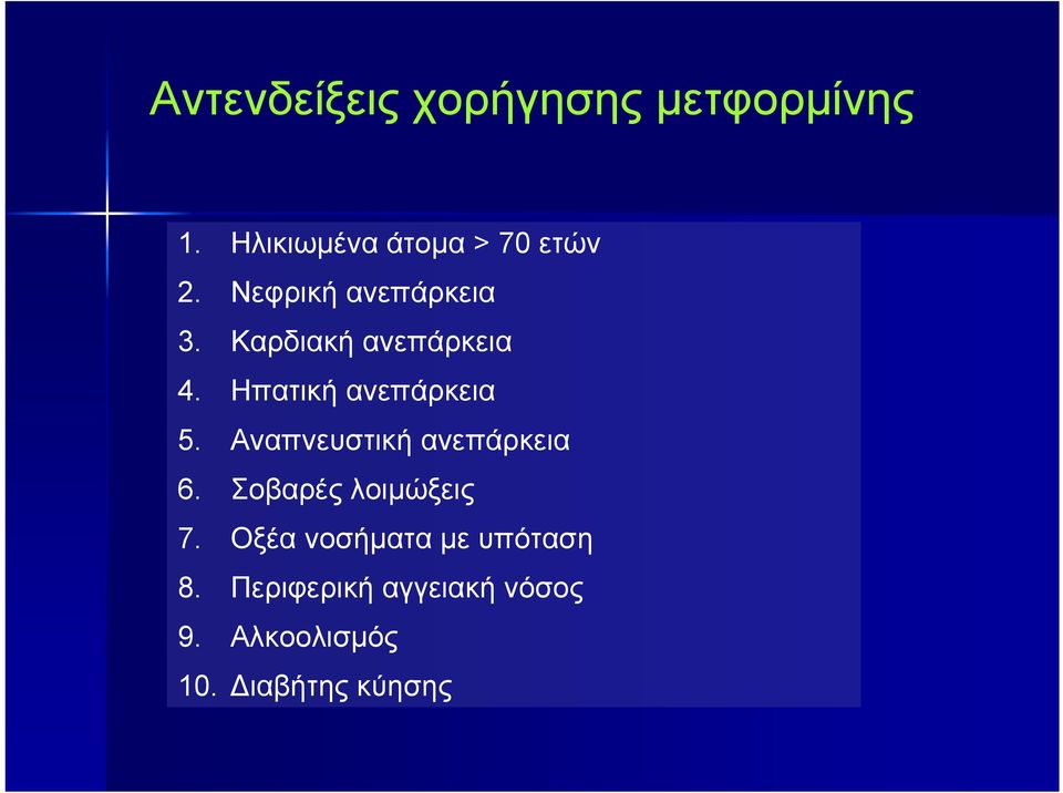 Αναπνευστική ανεπάρκεια 6. Σοβαρές λοιμώξεις 7.