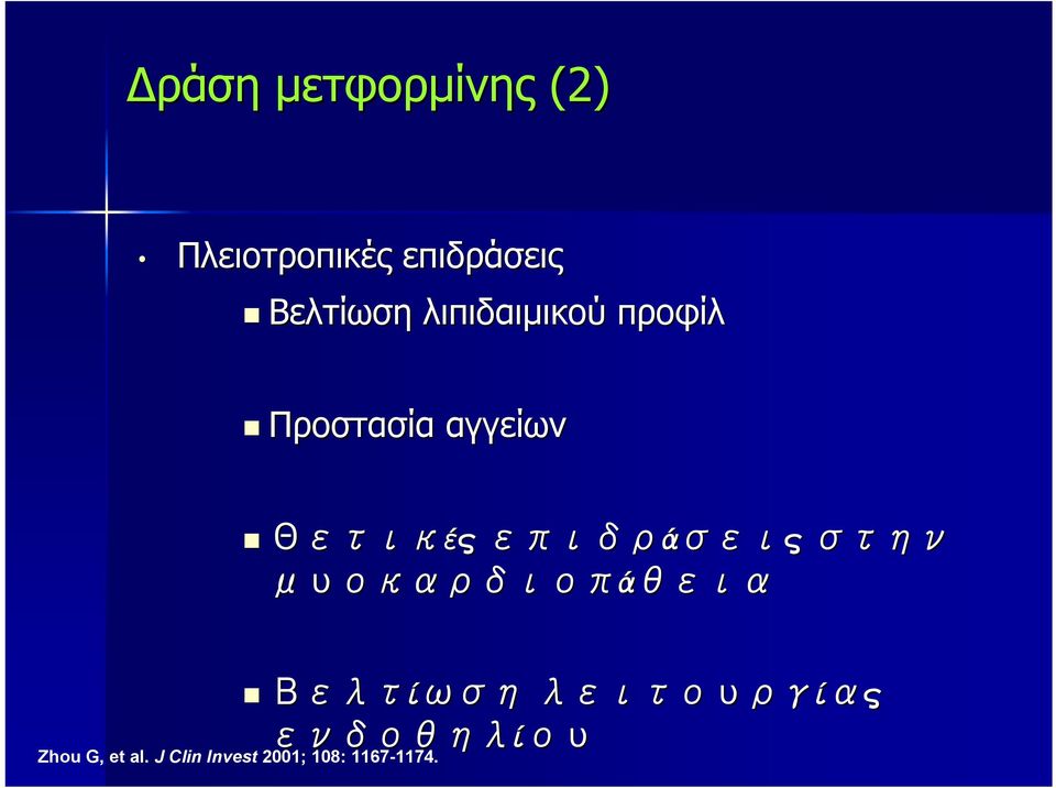 Θετικές επιδράσεις στην μυοκαρδιοπάθεια Zhou G, et al.