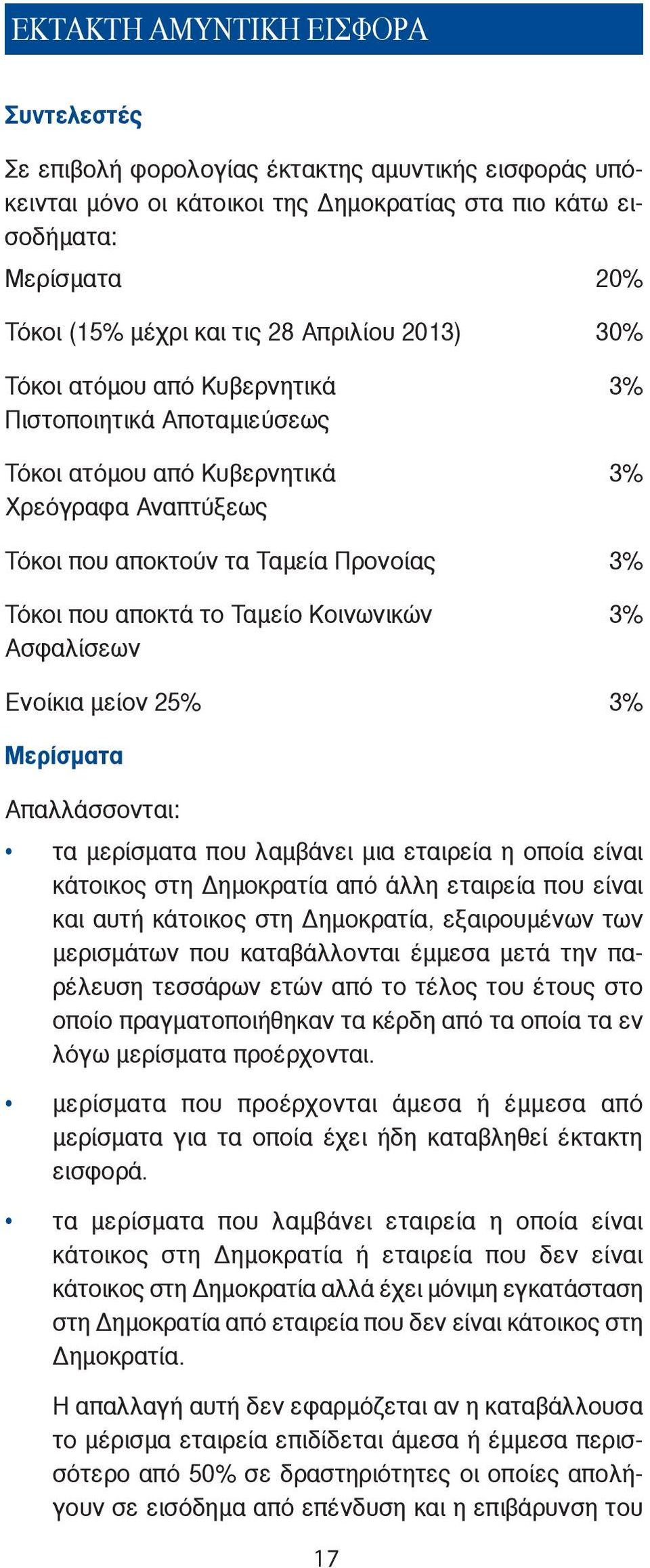 Κοινωνικών 3% Ασφαλίσεων Ενοίκια μείον 25% 3% Μερίσματα Απαλλάσσονται: τα μερίσματα που λαμβάνει μια εταιρεία η οποία είναι κάτοικος στη Δημοκρατία από άλλη εταιρεία που είναι και αυτή κάτοικος στη