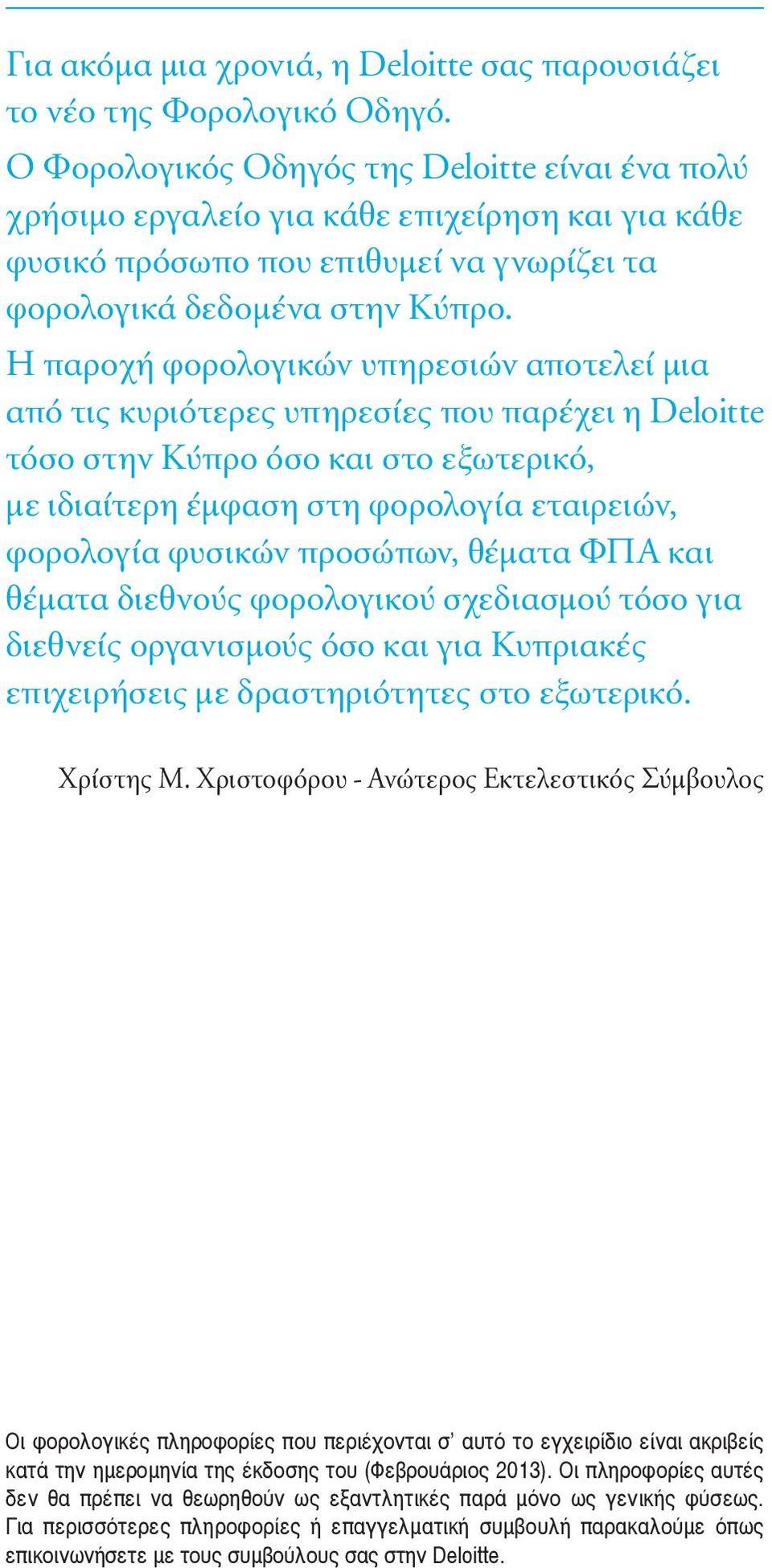 Η παροχή φορολογικών υπηρεσιών αποτελεί μια από τις κυριότερες υπηρεσίες που παρέχει η Deloitte τόσο στην Κύπρο όσο και στο εξωτερικό, με ιδιαίτερη έμφαση στη φορολογία εταιρειών, φορολογία φυσικών