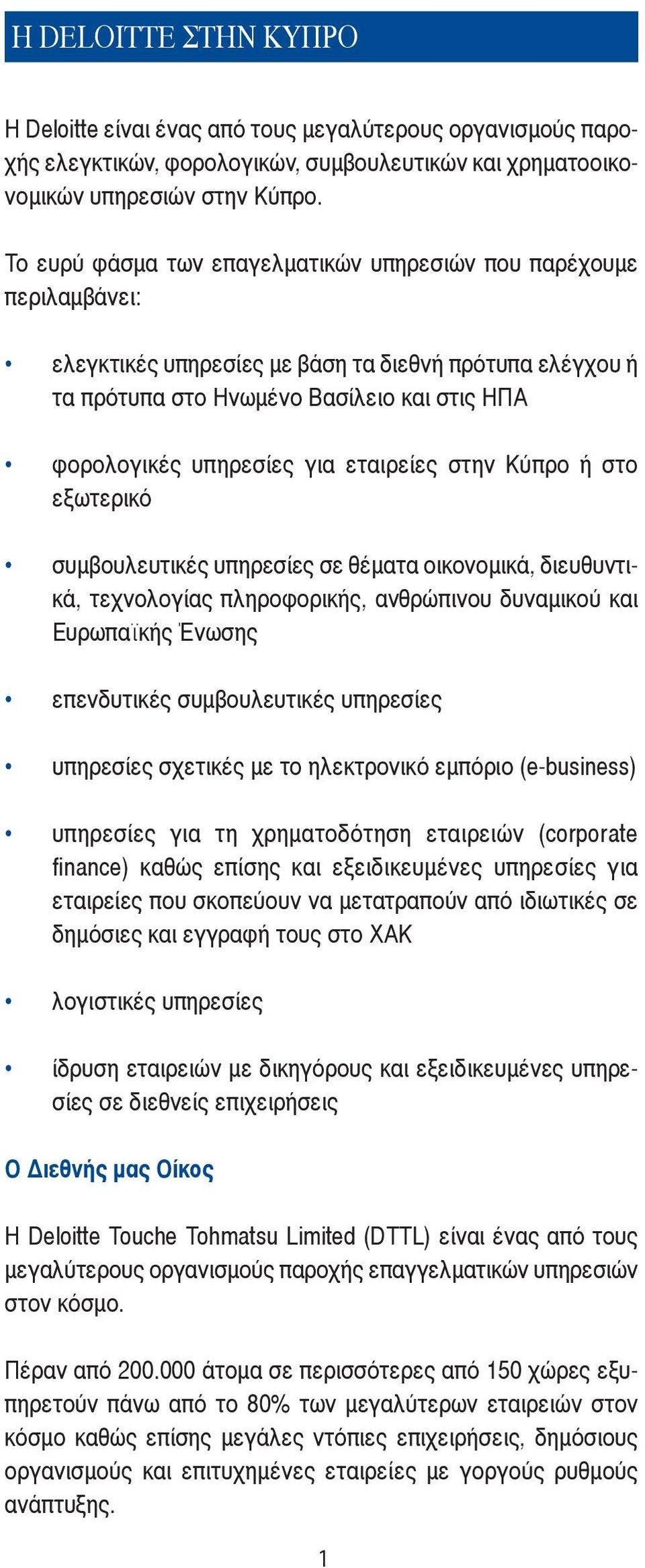 εταιρείες στην Κύπρο ή στο εξωτερικό συμβουλευτικές υπηρεσίες σε θέματα οικονομικά, διευθυντικά, τεχνολογίας πληροφορικής, ανθρώπινου δυναμικού και Ευρωπαϊκής Ένωσης επενδυτικές συμβουλευτικές