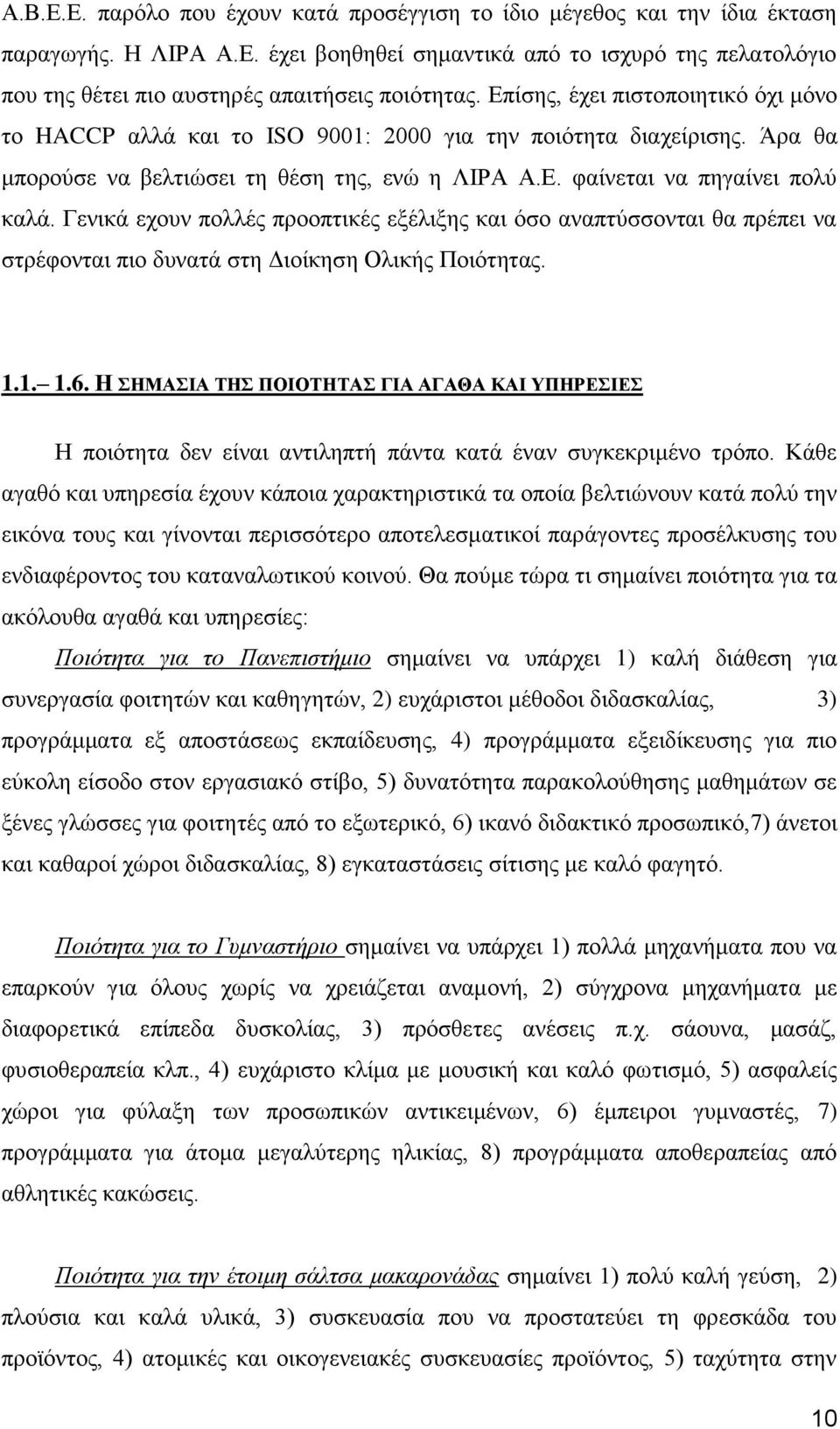 Γενικά εχουν πολλές προοπτικές εξέλιξης και όσο αναπτύσσονται θα πρέπει να στρέφονται πιο δυνατά στη Διοίκηση Ολικής Ποιότητας. 1.1. 1.6.