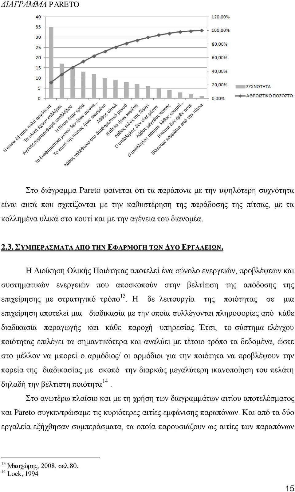 Η Διοίκηση Ολικής Ποιότητας αποτελεί ένα σύνολο ενεργειών, προβλέψεων και συστηματικών ενεργειών που αποσκοπούν στην βελτίωση της απόδοσης της επιχείρησης με στρατηγικό τρόπο 13.