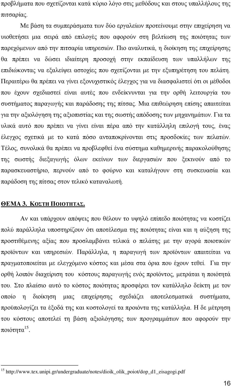 Πιο αναλυτικά, η διοίκηση της επιχείρησης θα πρέπει να δώσει ιδιαίτερη προσοχή στην εκπαίδευση των υπαλλήλων της επιδιώκοντας να εξαλείψει αστοχίες που σχετίζονται με την εξυπηρέτηση του πελάτη.