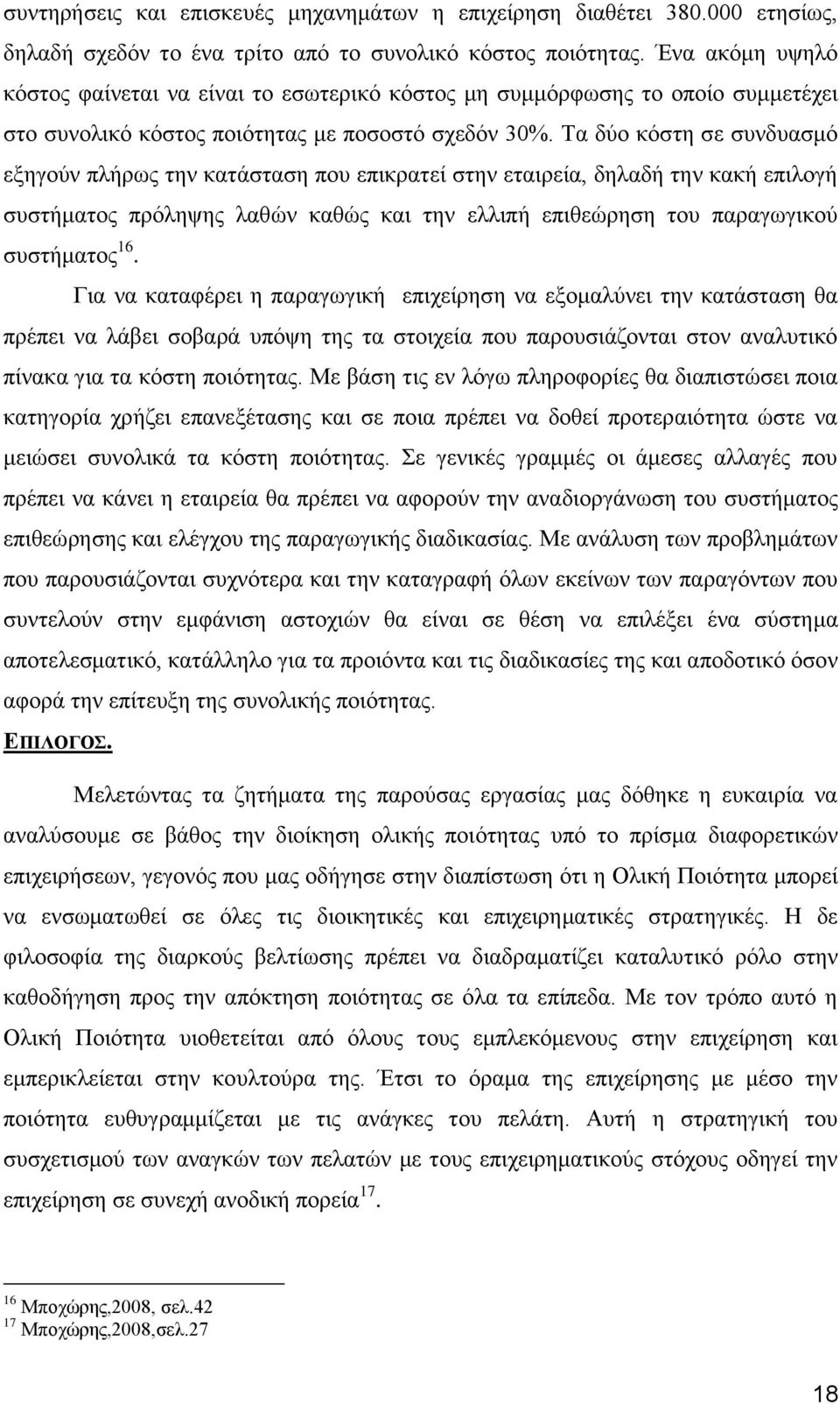 Τα δύο κόστη σε συνδυασμό εξηγούν πλήρως την κατάσταση που επικρατεί στην εταιρεία, δηλαδή την κακή επιλογή συστήματος πρόληψης λαθών καθώς και την ελλιπή επιθεώρηση του παραγωγικού συστήματος 16.