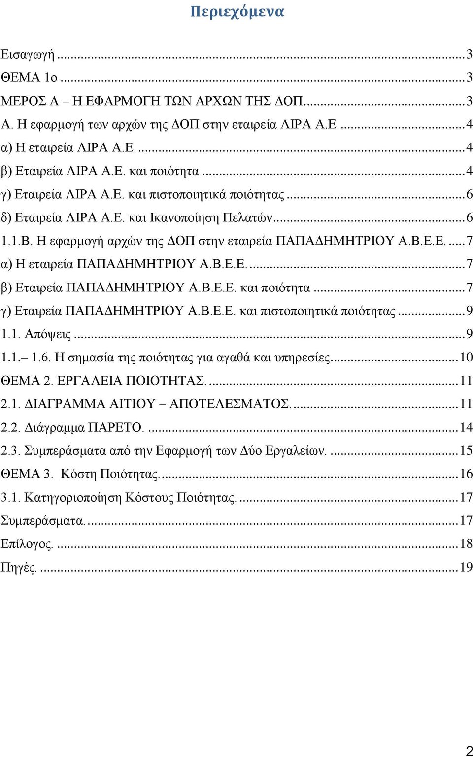 Β.Ε.Ε.... 7 β) Εταιρεία ΠΑΠΑΔΗΜΗΤΡΙΟΥ Α.Β.Ε.Ε. και ποιότητα... 7 γ) Εταιρεία ΠΑΠΑΔΗΜΗΤΡΙΟΥ Α.Β.Ε.Ε. και πιστοποιητικά ποιότητας... 9 1.1. Απόψεις... 9 1.1. 1.6.