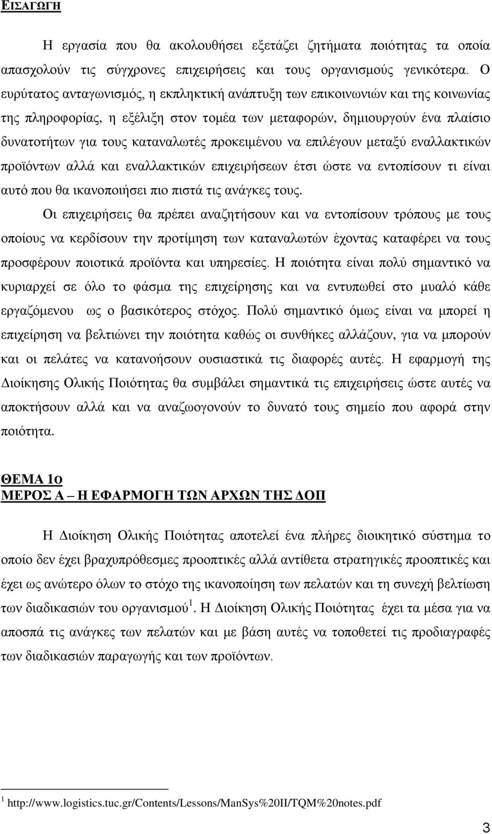 προκειμένου να επιλέγουν μεταξύ εναλλακτικών προϊόντων αλλά και εναλλακτικών επιχειρήσεων έτσι ώστε να εντοπίσουν τι είναι αυτό που θα ικανοποιήσει πιο πιστά τις ανάγκες τους.