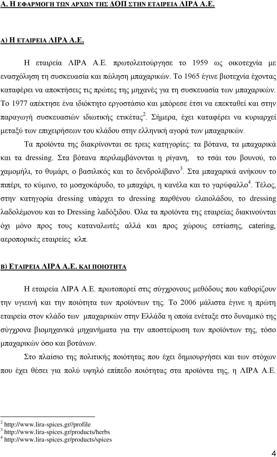 Το 1977 απέκτησε ένα ιδιόκτητο εργοστάσιο και μπόρεσε έτσι να επεκταθεί και στην παραγωγή συσκευασιών ιδιωτικής ετικέτας 2.