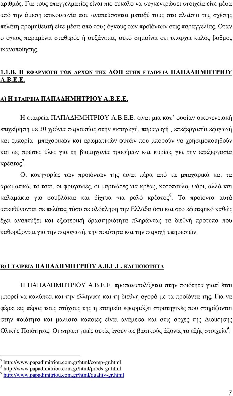 των προϊόντων στις παραγγελίας. Όταν ο όγκος παραμένει σταθερός ή αυξάνεται, αυτό σημαίνει ότι υπάρχει καλός βαθμός ικανοποίησης. 1.1.Β. Η ΕΦΑΡΜΟΓΗ ΤΩΝ ΑΡΧΩΝ ΤΗΣ ΔΟΠ ΣΤΗΝ ΕΤΑΙΡΕΙΑ ΠΑΠΑΔΗΜΗΤΡΙΟΥ Α.Β.Ε.Ε. Α) Η ΕΤΑΙΡΕΙΑ ΠΑΠΑΔΗΜΗΤΡΙΟΥ Α.