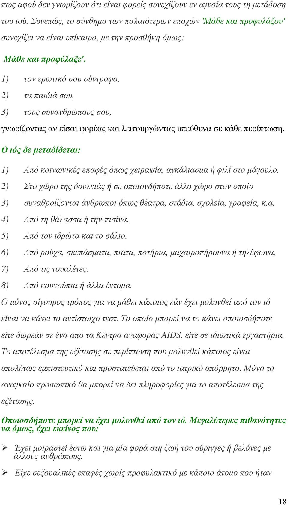 1) τον ερωτικό σου σύντροφο, 2) τα παιδιά σου, 3) τους συνανθρώπους σου, γνωρίζοντας αν είσαι φορέας και λειτουργώντας υπεύθυνα σε κάθε περίπτωση.