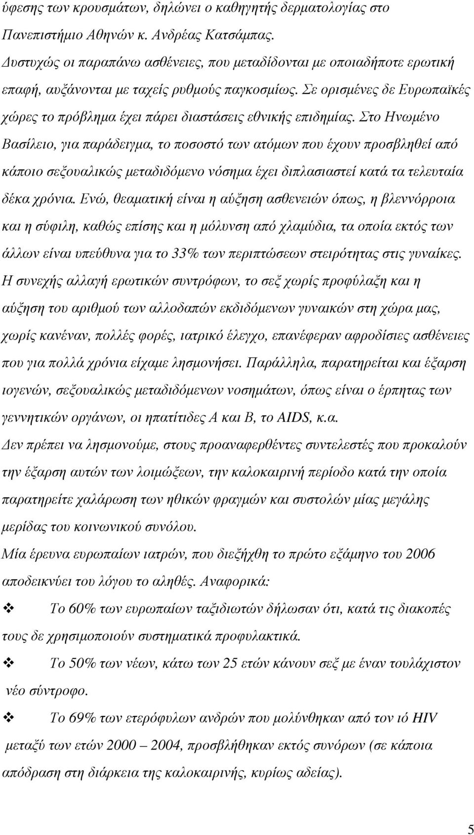 Σε ορισµένες δε Ευρωπαϊκές χώρες το πρόβληµα έχει πάρει διαστάσεις εθνικής επιδηµίας.