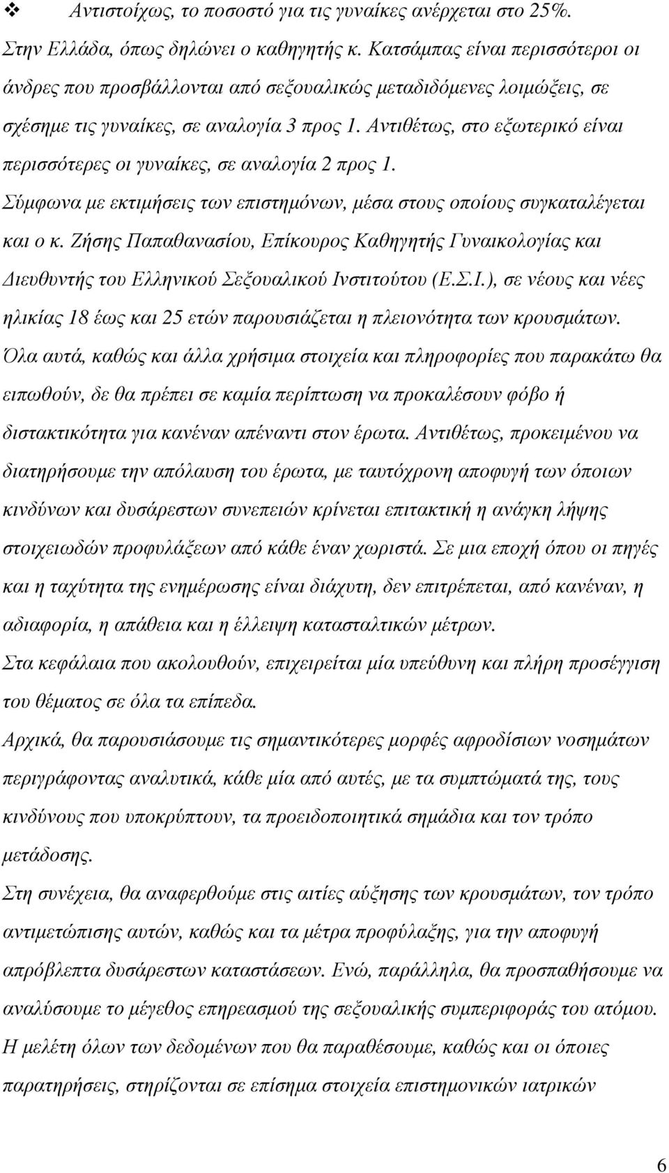 Αντιθέτως, στο εξωτερικό είναι περισσότερες οι γυναίκες, σε αναλογία 2 προς 1. Σύµφωνα µε εκτιµήσεις των επιστηµόνων, µέσα στους οποίους συγκαταλέγεται και ο κ.