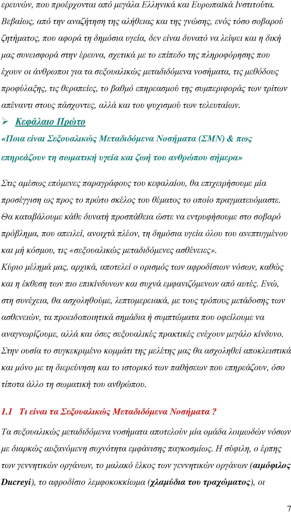 επίπεδο της πληροφόρησης που έχουν οι άνθρωποι για τα σεξουαλικώς µεταδιδόµενα νοσήµατα, τις µεθόδους προφύλαξης, τις θεραπείες, το βαθµό επηρεασµού της συµπεριφοράς των τρίτων απέναντι στους