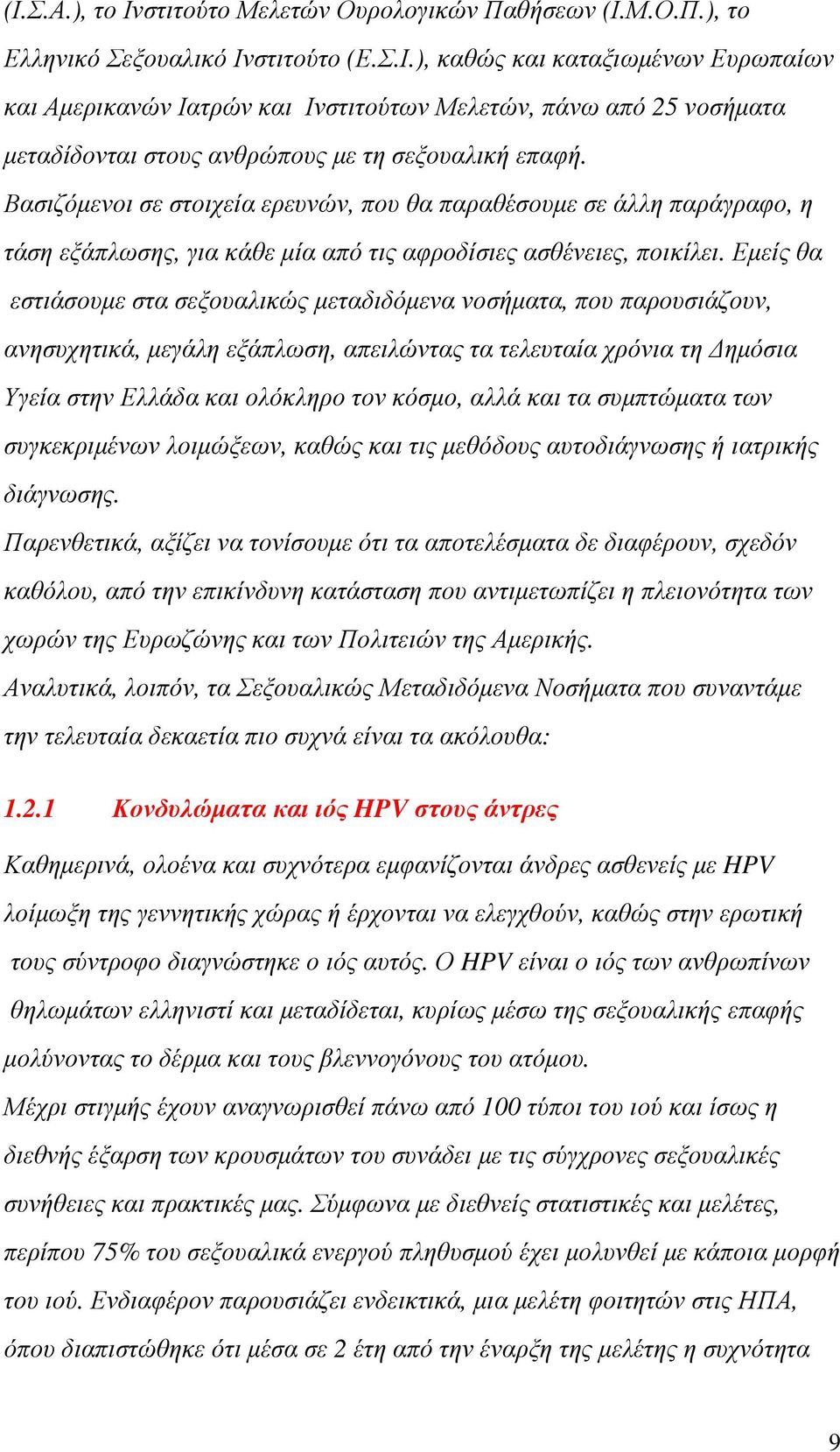 Εµείς θα εστιάσουµε στα σεξουαλικώς µεταδιδόµενα νοσήµατα, που παρουσιάζουν, ανησυχητικά, µεγάλη εξάπλωση, απειλώντας τα τελευταία χρόνια τη ηµόσια Υγεία στην Ελλάδα και ολόκληρο τον κόσµο, αλλά και