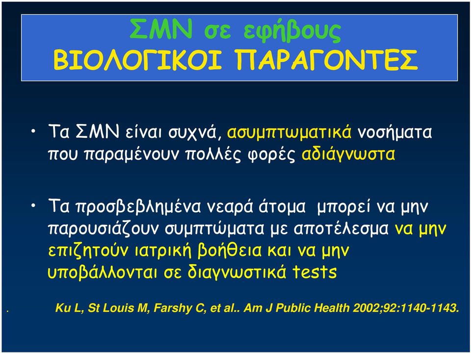 παρουσιάζουν συμπτώματα με αποτέλεσμα να μην επιζητούν ιατρική βοήθεια και να μην